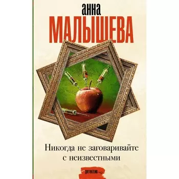 Никогда не заговаривайте с неизвестными. Малышева А.В.