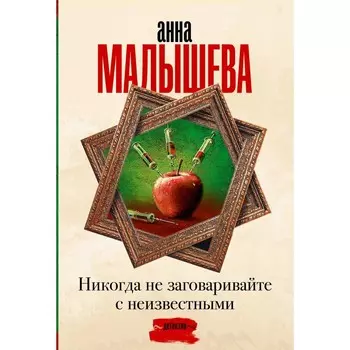 Никогда не заговаривайте с неизвестными. Малышева А.В.