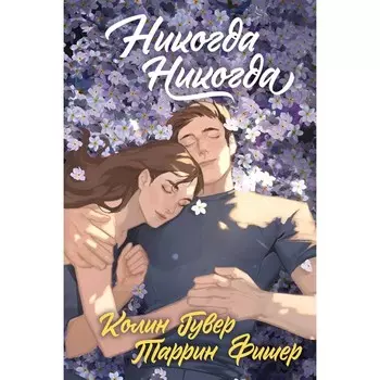 Никогда Никогда. Гувер К., Фишер Т.