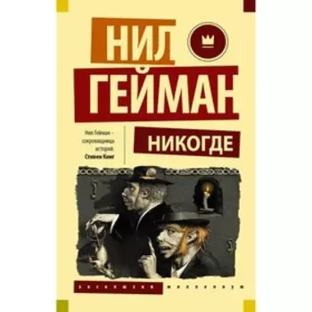 Никогде. Гейман Н.
