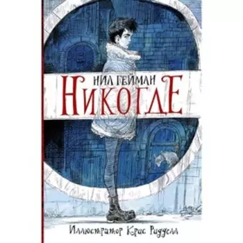 Никогде. Гейман Н.