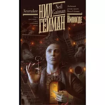 Никогде. Гейман Н.