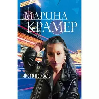 Никого не жаль. Крамер М.