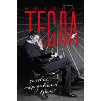 Никола Тесла. Человек, опередивший время. Арсенов О. О.