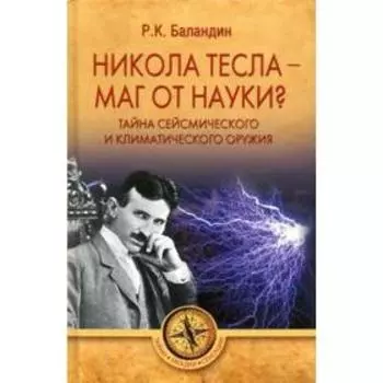 Никола Тесла-маг от науки? Тайна сейсмического и климатического оружия. Баландин Р