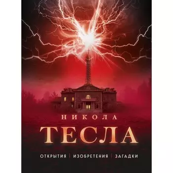 Никола Тесла. Открытия, изобретения, загадки. Файг О.