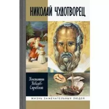 Николай Чудотворец. Санта Клаус или Русский Бог. Хождение в Житие. Ковалев-Случевский