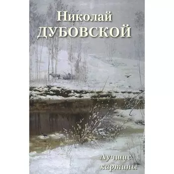 Николай Дубовской. Лучшие картины. Сост. Астахов А.