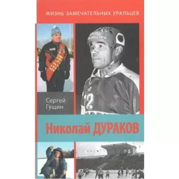 Николай Дураков. Король живет среди нас. Гущин С. Н.