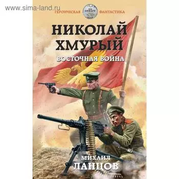 Николай Хмурый. Восточная война. Ланцов М.
