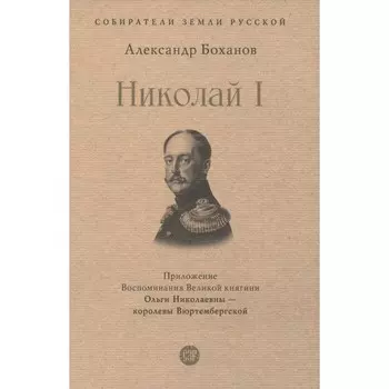Николай I. Боханов А.