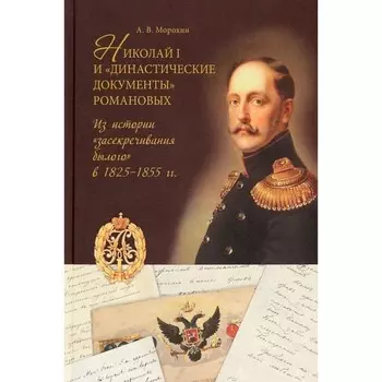 Николай I и «династические документы» Романовых. Из истории «засекречивания былого» в 1825-1855. Морохин А.