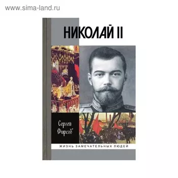 Николай II: Пленник самодержавия. 2-е издание. Фирсов С.Л.