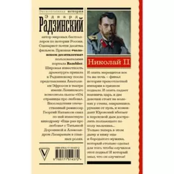 Николай II. Радзинский Э.С.