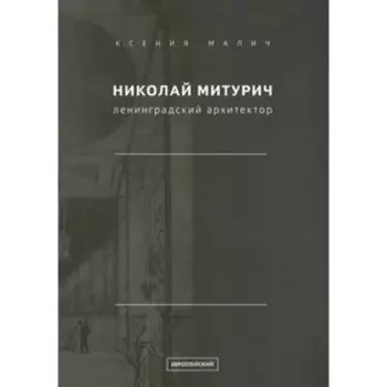 Николай Митурич, ленинградский архитектор. Малич К.