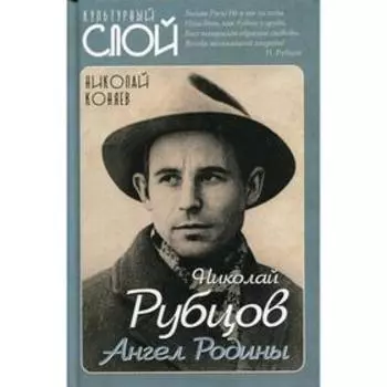 Николай Рубцов. Ангел Родины. Коняев Н.М.