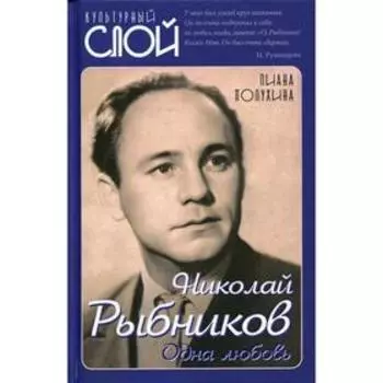 Николай Рыбников. Одна любовь. Полухина Л.