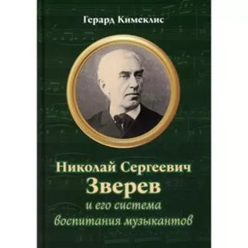 Николай Сергеевич Зверев и его система воспитания музыкантов. Кимеклис Г.Ф.