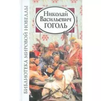 Николай Васильевич Гоголь. Гоголь Н.