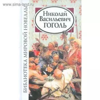 Николай Васильевич Гоголь. Гоголь Н.