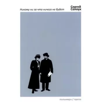 Никому ни за что ничего не будет. Сергей С.