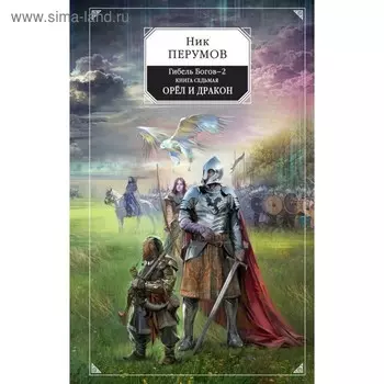 НикПерумов. Гибель Богов-2. Книга седьмая. Орёл и Дракон. Перумов Н.