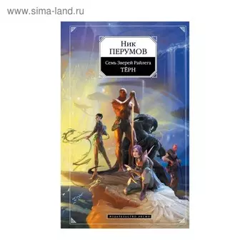 НикПерумов. Семь Зверей Райлега. Терн. Перумов Н.