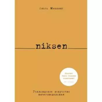 Niksen. Голландское искусство ничегонеделания. Меккинг О.