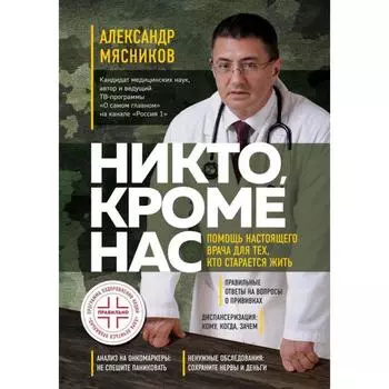 Никто, кроме нас. Помощь настоящего врача для тех, кто старается жить (переиздание). Мясников А. Л.