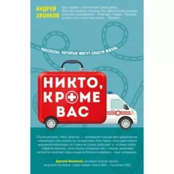Никто, кроме вас. Рассказы, которые могут спасти жизнь. Звонков А. Л.