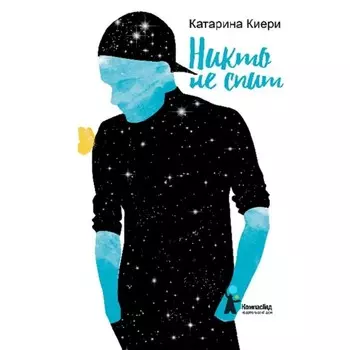 Никто не спит. К. Киери