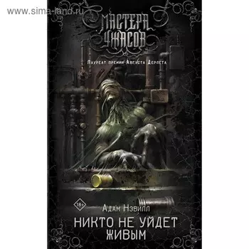 Никто не уйдет живым. Нэвилл А.