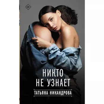 Никто не узнает. Никандрова Т.Ю.