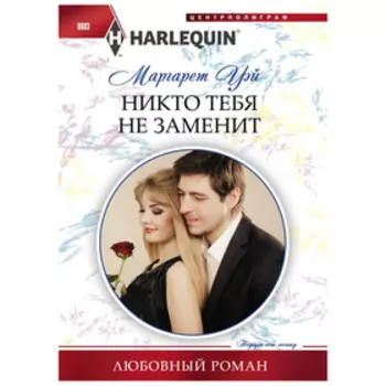 Никто тебя не заменит. Уэй М.