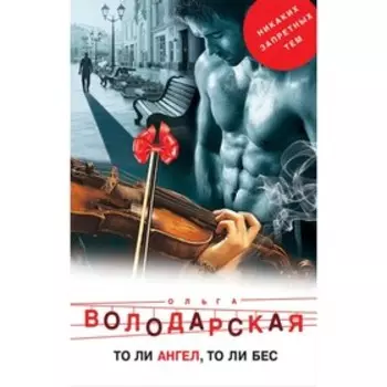 НикЗапр. То ли ангел, то ли бес. Володарская О.