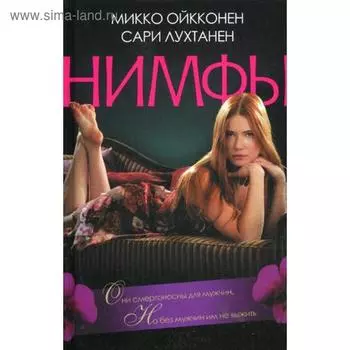 Нимфы*: роман. Ойкконен М.