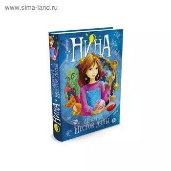 Нина – девочка Шестой Луны. Книга 1. Витчер М.