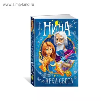 Нина и Арка Света. Книга 7. Витчер М.