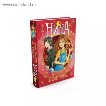 Нина и сила Абсинтиума. Книга 6. Витчер М.