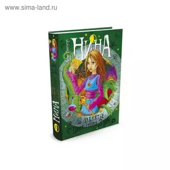 Нина и заклятье Пернатого Змея. Книга 3. Витчер М.