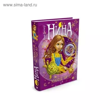 Нина и Золотое Число. Книга 5. Витчер М.