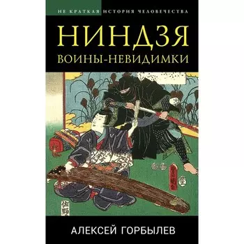 Ниндзя. Воины-невидимки. Горбылев А.М.