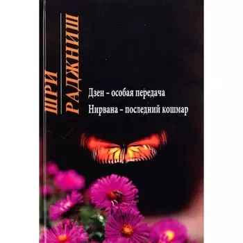 Нирвана. Буддийское сказание. Буланже П.А.