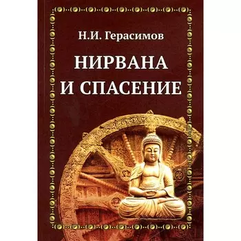 Нирвана и спасение. Герасимов Н. И.