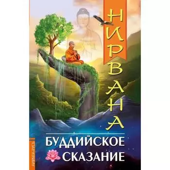 Нирвана: последний кошмар; Дзен — особая передача. Ошо