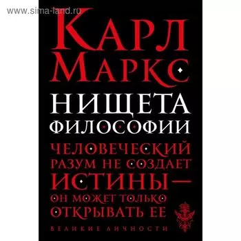 Нищета философии. Маркс К.