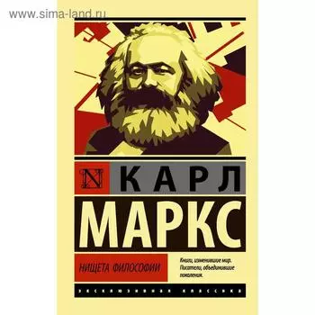Нищета философии. Маркс К.