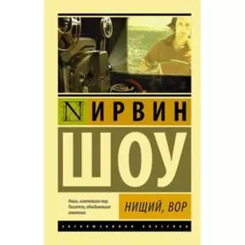 Нищий, вор