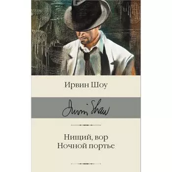 Нищий, вор. Ночной портье. Шоу И.