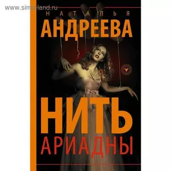 Нить Ариадны
